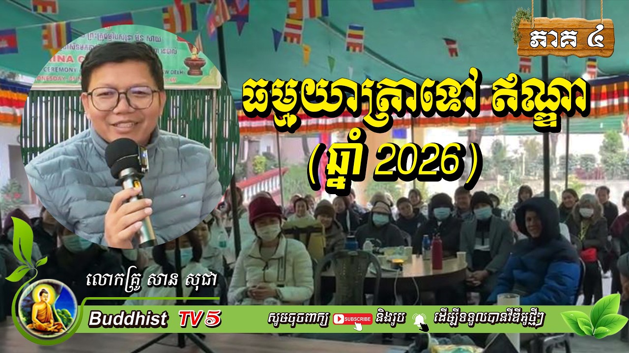 ដំណើរធម្មយាត្រាទៅកាន់ពុទ្ធស្ថាន EP4 ដឹកនាំំដោយលោកគ្រូ | សានសុជា | San Sochea | Buddhist TV5