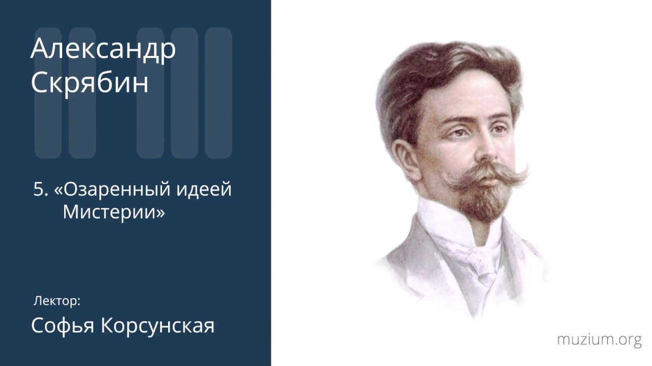 Скрябин. Озаренный идеей «Мистерии» (5)
