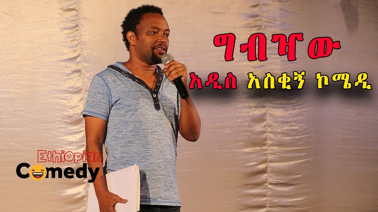 የበእውቀቱ ስዩም ህዝቡን በሳቅ የገደለበት አዲስ  አስቂኝ ኮሜዲ  | Bewketu Seyoum New Funny Comedy