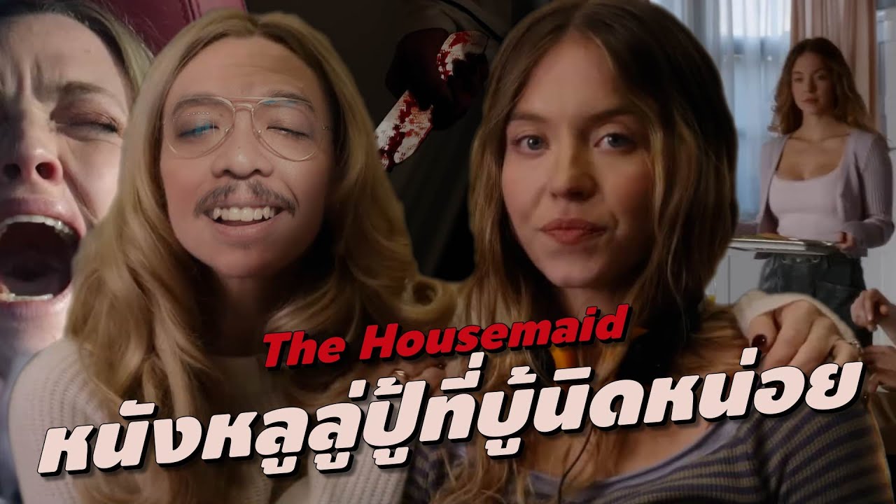 ความรู้สึกหลังดู #สปอย | The Housemaid [ #หนอนหนัง ]