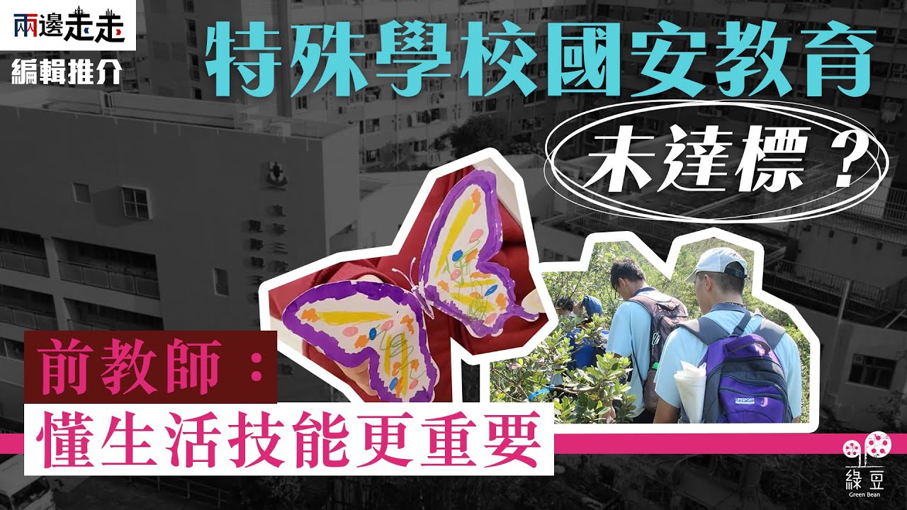 推國教至特殊學校？前教師：學生難理解國歌意義｜編輯推介