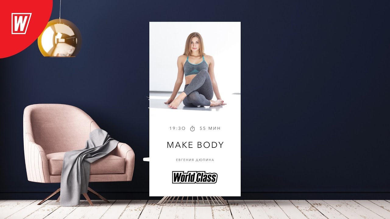 MAKE BODY с Евгенией Дюпиной | 4 апреля 2022 | Онлайн-тренировки World Class