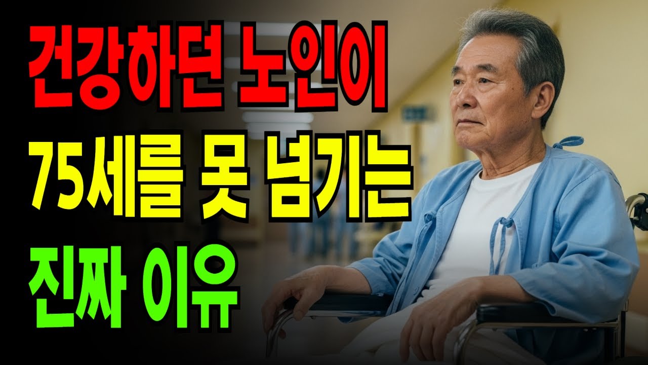 대부분이 75세를 못 넘기는 진짜 이유