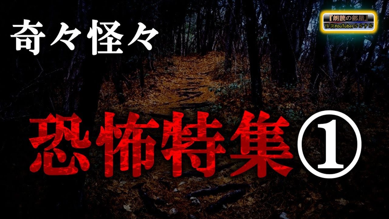 【奇々怪々】 恐怖特集① 【怪談,睡眠用,作業用,朗読つめあわせ,オカルト,ホラー,都市伝説】