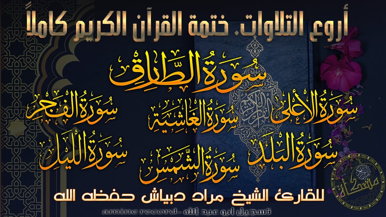 مِن سورة الطارق حتى سورة الليل المقرئ الشيخ مراد دبْياش حفظه الله - From  at-Tariq to al-Layl