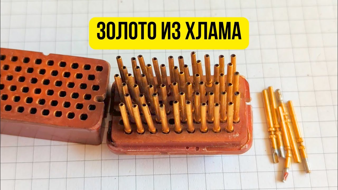 Переработка интересного разьема. Золото из старого хлама)