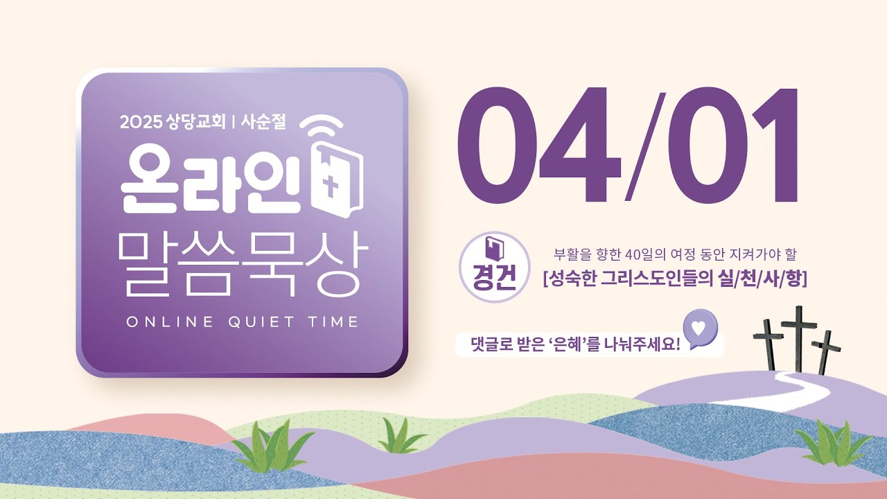 온라인 말씀묵상ㅣ김준수 목사ㅣ4월 1일 (화)