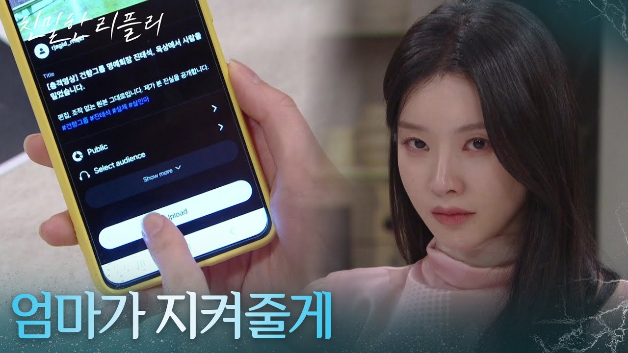 ＂엄마가 지켜줄게＂ 상황을 반전시킬 이효나의 방법은?! [친밀한 리플리] | KBS 260211 방송