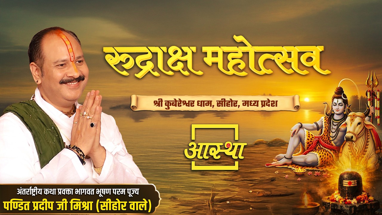07/03/2026 | रुद्राक्ष महोत्सव | पूज्य पंडित प्रदीप जी मिश्रा | सीहोर, मध्य प्रदेश #shiva #katha