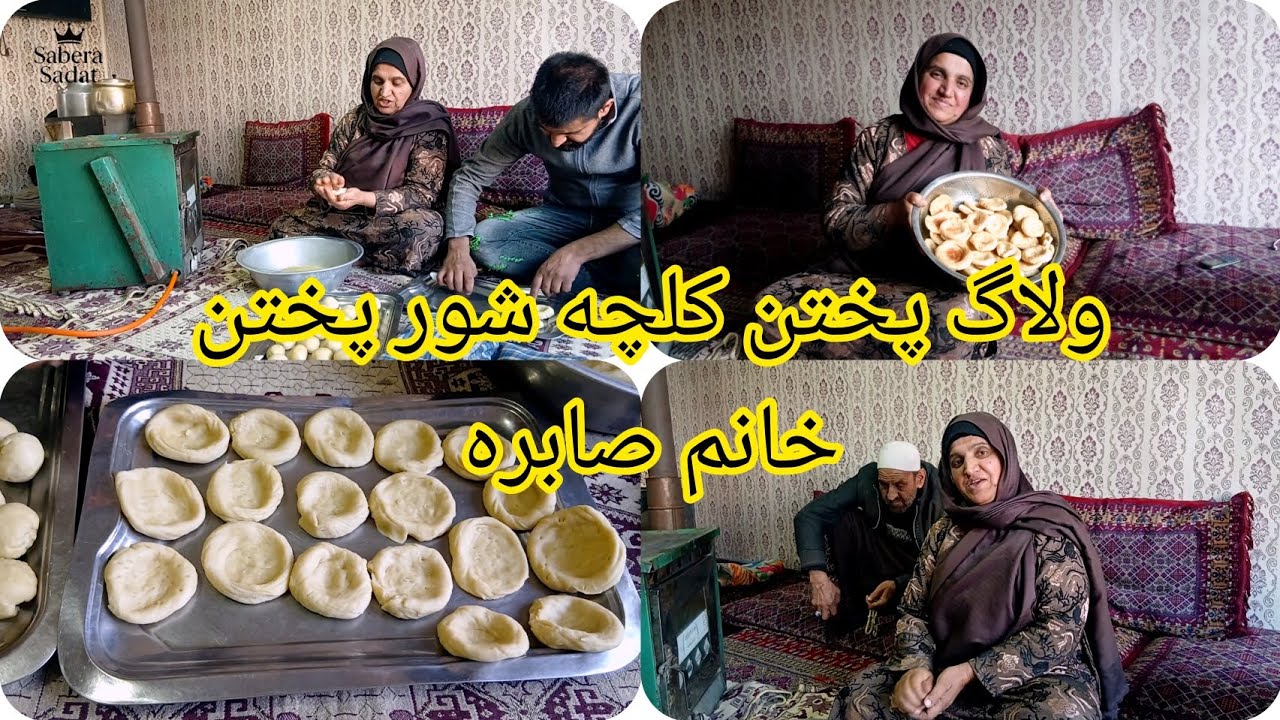 ولاگ پختن کلچه شور با خانم صابره ، شوهر اش و سهراب جان.👩‍🍳🧑‍🍳