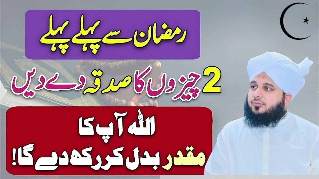 Ramzan Ke Aany Se Pehly 2 Cheezon Ka Sadqa Dydo Rizk Ka Wazifa Peer Ajmal Raza Qadri
