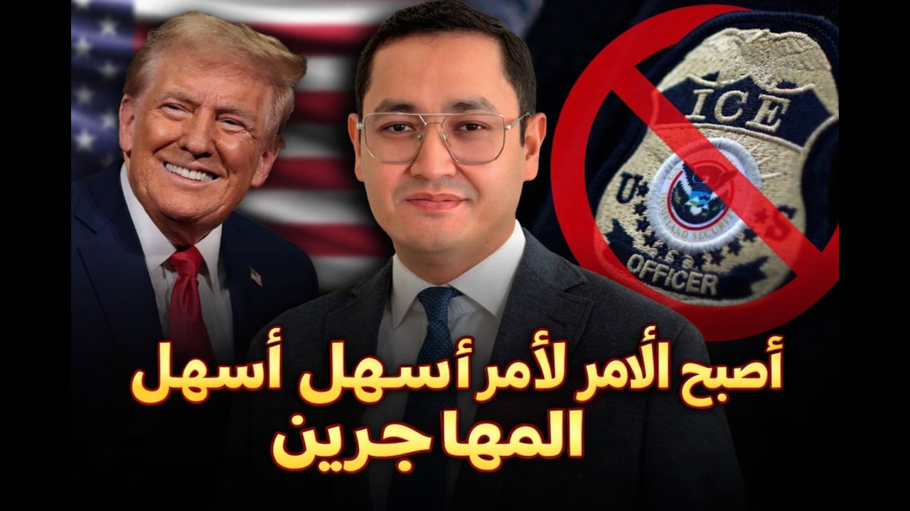 أمريكا تُفاجئ المهاجرين! تسهيلات أم قيود جديدة؟ إقالة 700 من ICE وأحكام صادمة!🔥