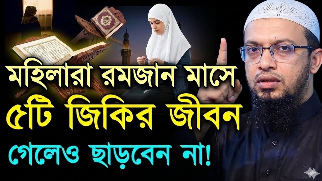 মহিলারা রমজান মাসে ৫টি জিকির জীবন গেলেও ছাড়বেন না? শায়েখ আহমাদুল্লাহ || Shaikh ahmadullah || 