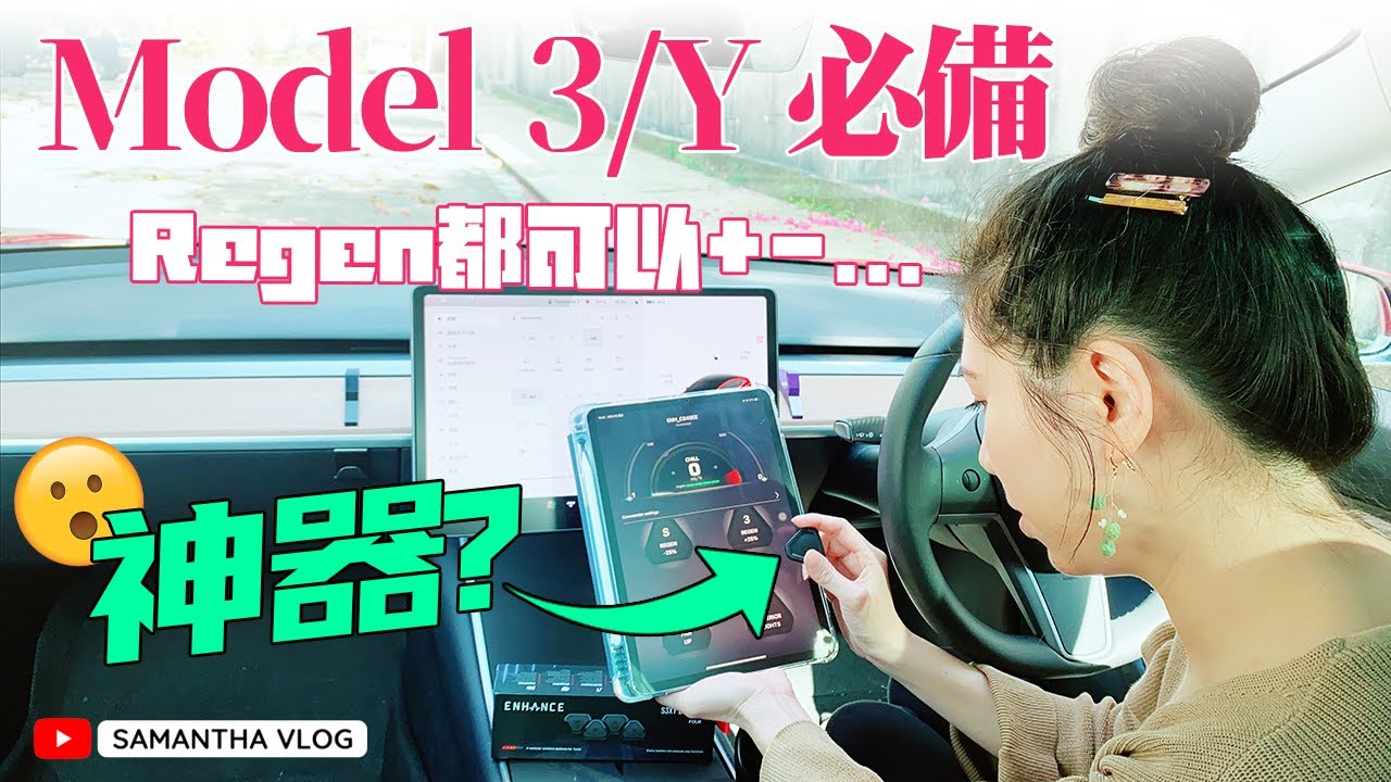 【S3XY Buttons】呢個神器大幅改善體驗？原來Regen都可以動態清零...仲有水撥... 實在係居家旅行必備良品😂實體按鍵 Model 3/Y配件 [中文字幕CC]