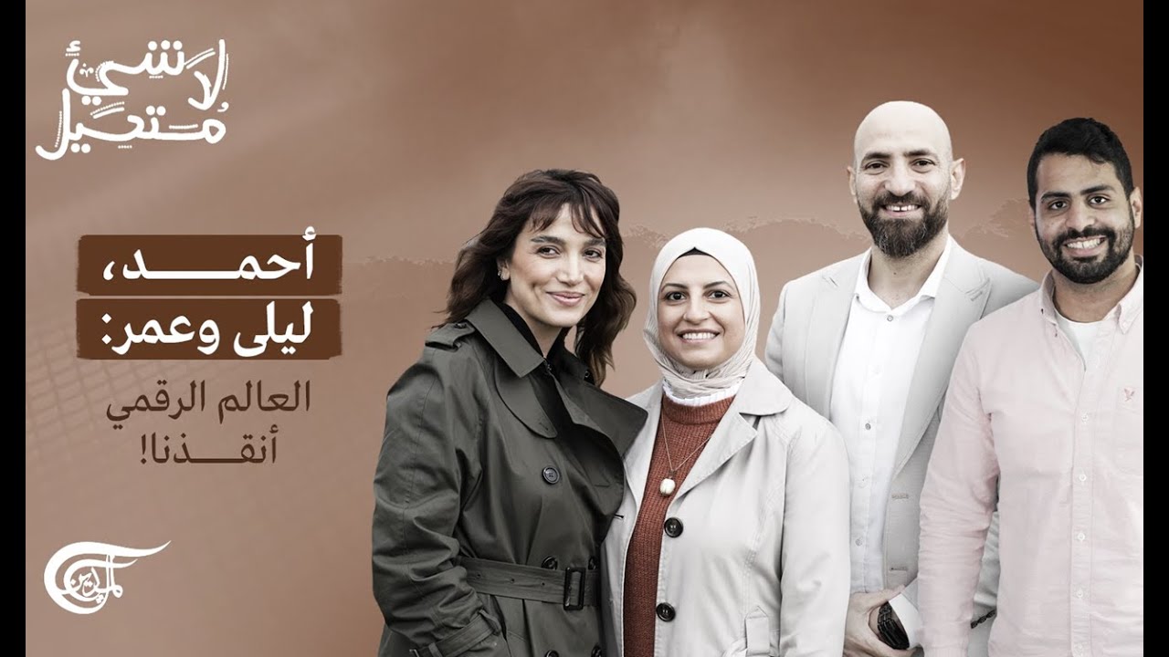 لا شيء مستحيل | أحمد, ليلى وعمر: العالم الرقمي أنقذنا!