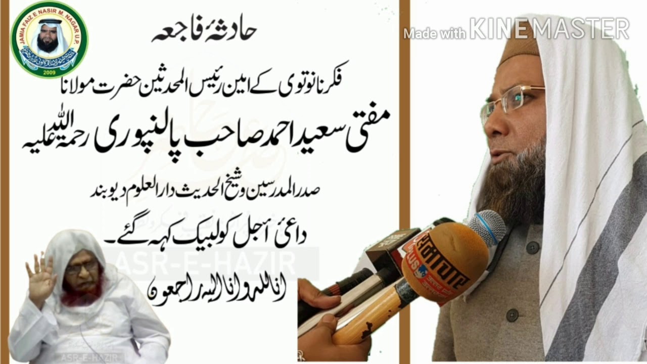 حضرت مفتی سعید صاحب پالنپوری شیخ الحدیث دارالعلوم دیوبند دارفانی سے دار بقا کو کوچ کر گئے