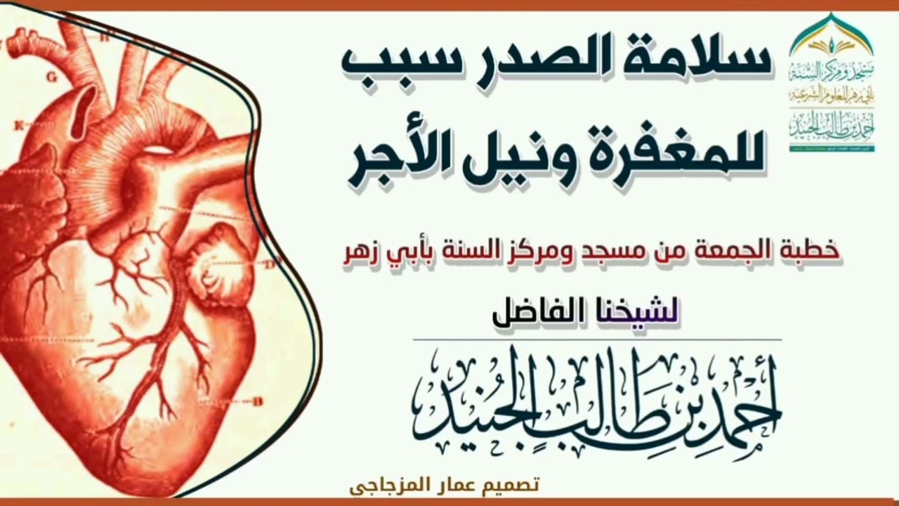 #سلامة_الصدر_سبب_للمغفرة_ونيل_الأجر/خطبة الجمعة للشيخ الفاضل أحمد بن طالب الجنيد حفظه الله 
