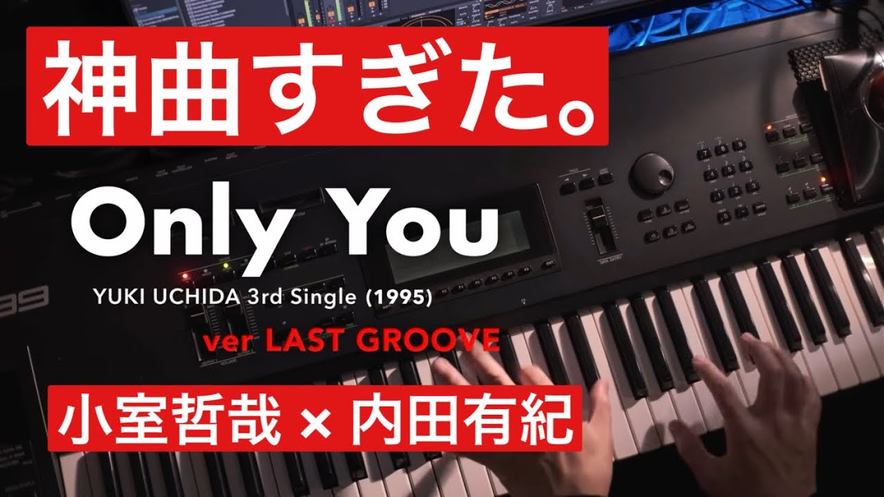 【最強の提供曲】小室哲哉×内田有紀「Only You」JDピアノで弾いてみたら...  (ver LAST GROOVE) #小室哲哉 #ピアノカバー #tmnetwork #神曲