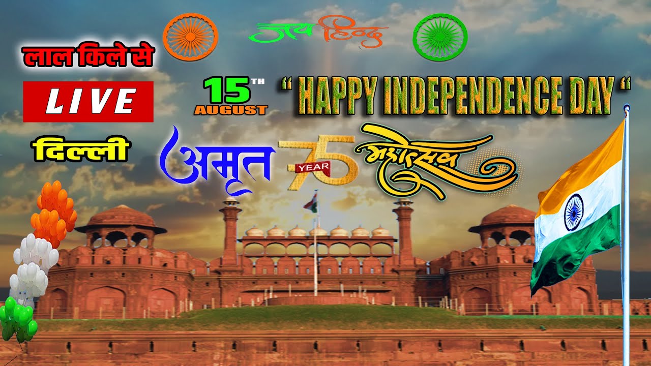 LIVE🔴 दिल्ली | भारत का 76वां स्वतंत्रता दिवस  | लाल किले से प्रधानमंत्री नरेंद मोदी - सिधा प्रसारण