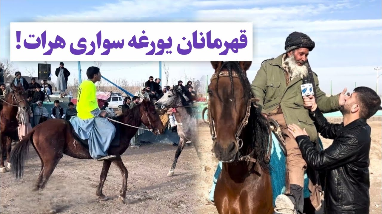 مسابقات یورغه سواران هرات هفته سوم 🐴🐴🐴جام وحدت 