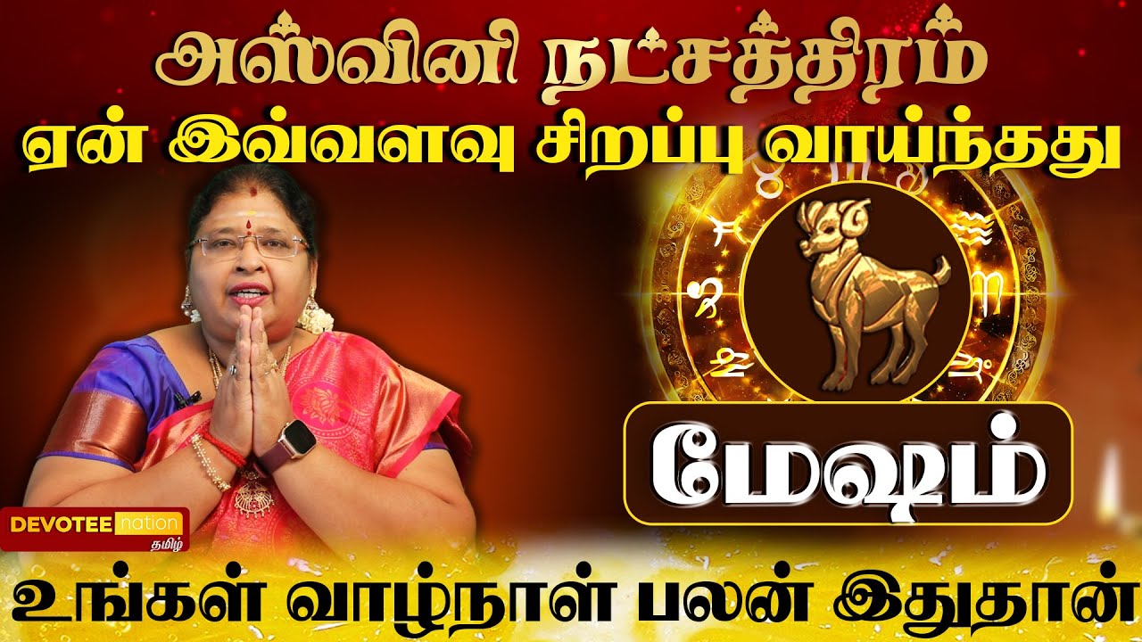 மேஷம் ராசி - அஸ்வினி நட்சத்திரம் வாழ்வின் ரகசியம் l Mesham - Ashwini Natchathiram