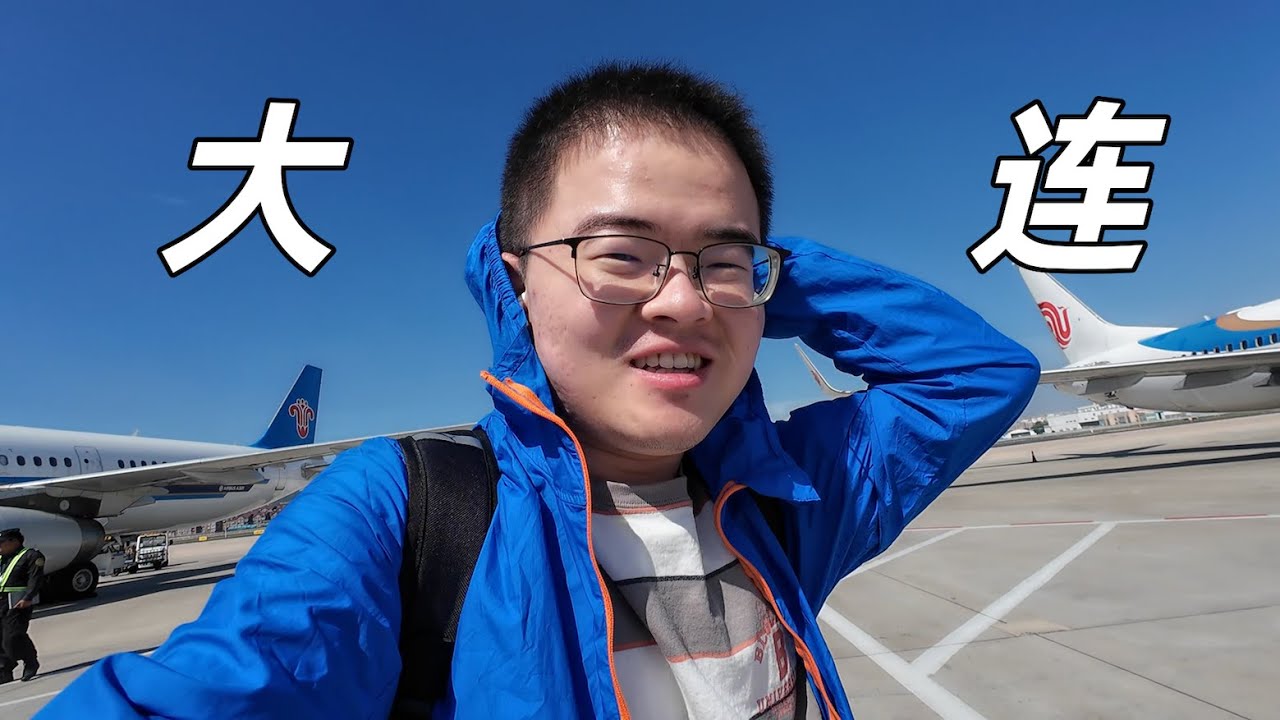 终于来到了大连，一场没有计划的旅行，人生第一次独自旅行，碎碎念旅途小插曲、大连初印象、独自旅行感受✈️【小土豆Xiao2Dou】