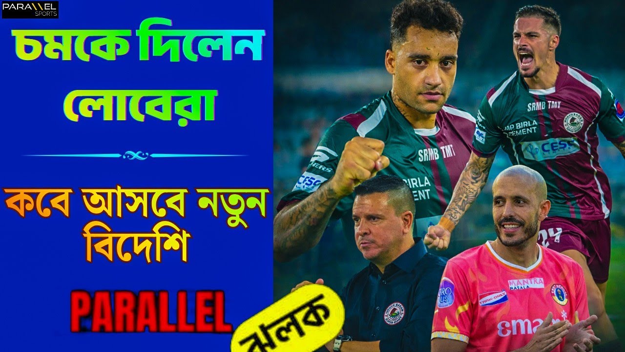 ম্যাকলোরেন ম্যাজিক | লোবেরার স্ট্র্যাটেজি | প্রথম দুই ম্যাচে নেই ইস্টবেঙ্গলের আন্তন