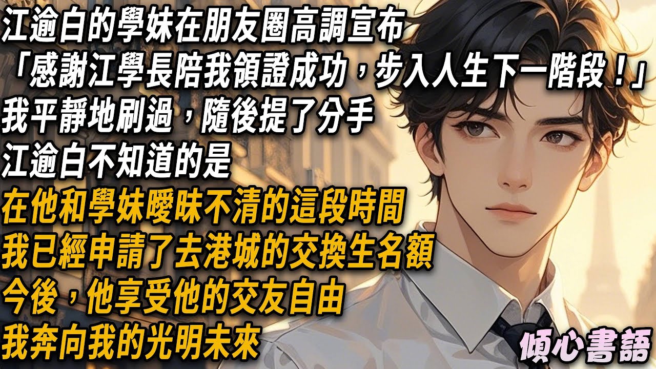 江逾白的學妹在朋友圈高調宣布「感謝江學長陪我領證成功，步入人生下一階段！」我平靜地刷過，隨後提了分手。江逾白不知道的是，在他和學妹曖昧不清的這段時間，我已經申請了去港城的交換生名額...#出軌 #小說