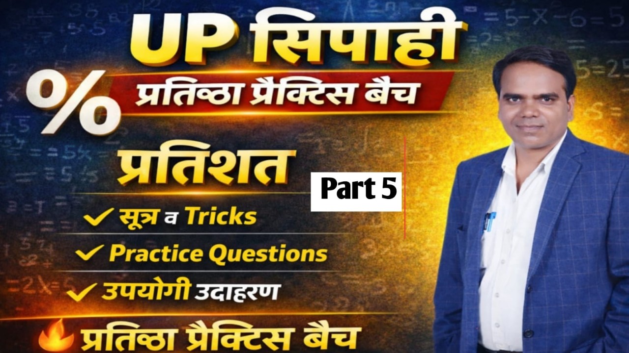 UP सिपाही प्रतिष्ठा प्रैक्टिस बैच 2026 Complete नि:शुल्क क्लास MATHS Precentese part5 by Shekhar sir