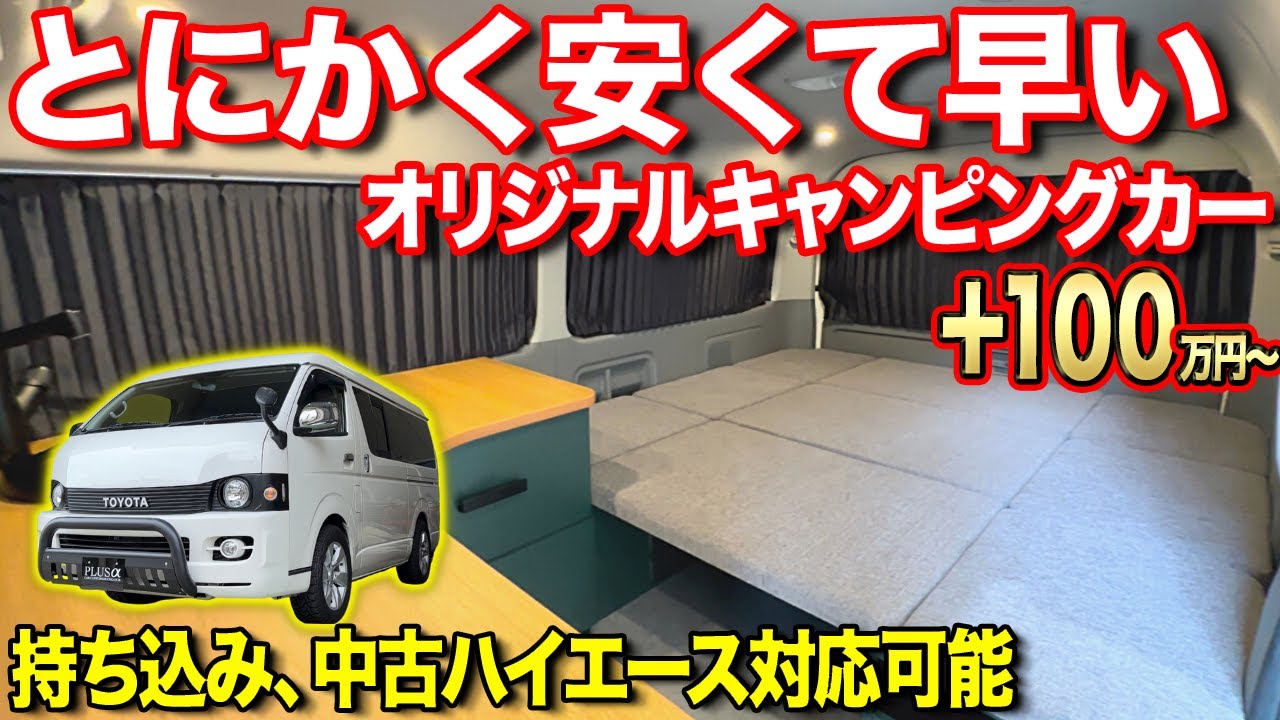 【納期1か月】格安で手に入るハイエースキャンピングカー！！車両があれば1か月で納車可能。予算に応じて車両選びからご相談に乗ります。【プラスアルファ】#車中泊 #ペット旅行