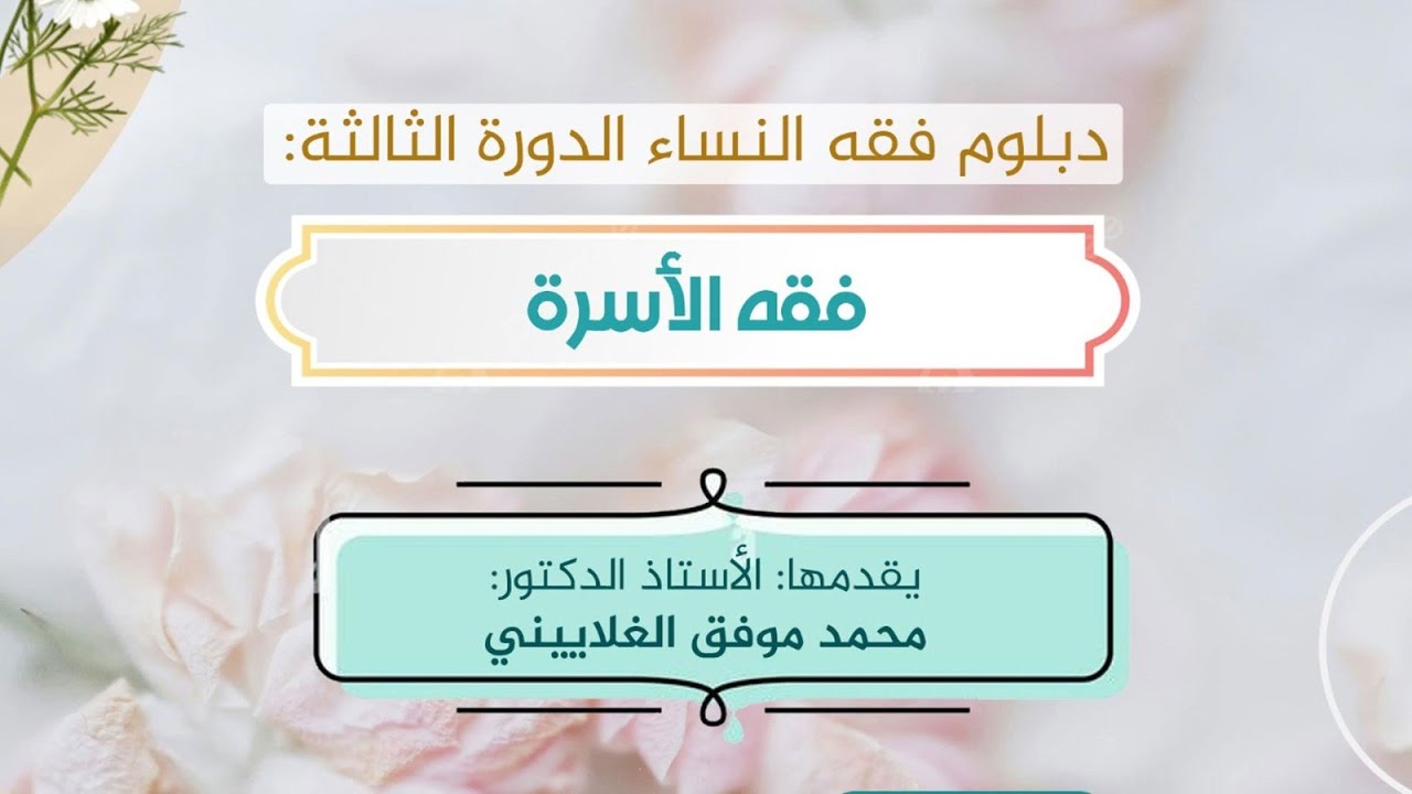 شرح كتاب فقه الأسرة من الصفحة 271 إلى 282 ـ قدمها الدكتور محمد موفق الغلاييني