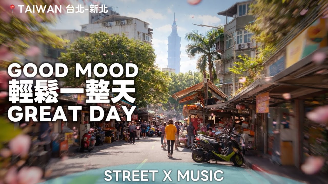 4K TAIPEI × MUSIC｜台北行駛中｜GOOD DAY GREAT MOOD 輕鬆一整天
