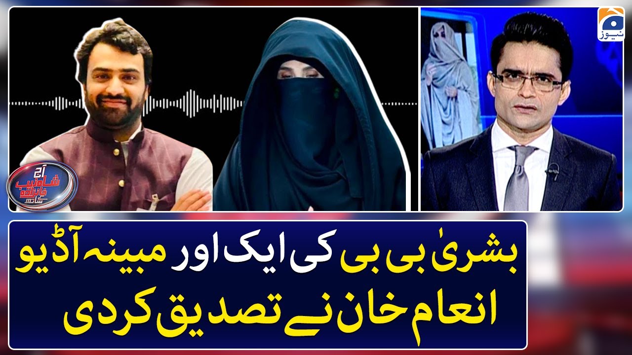 Inam Khan confirmed the alleged audio tape of Bushra Bibi - Aaj Shahzeb Khanzada Kay Saath