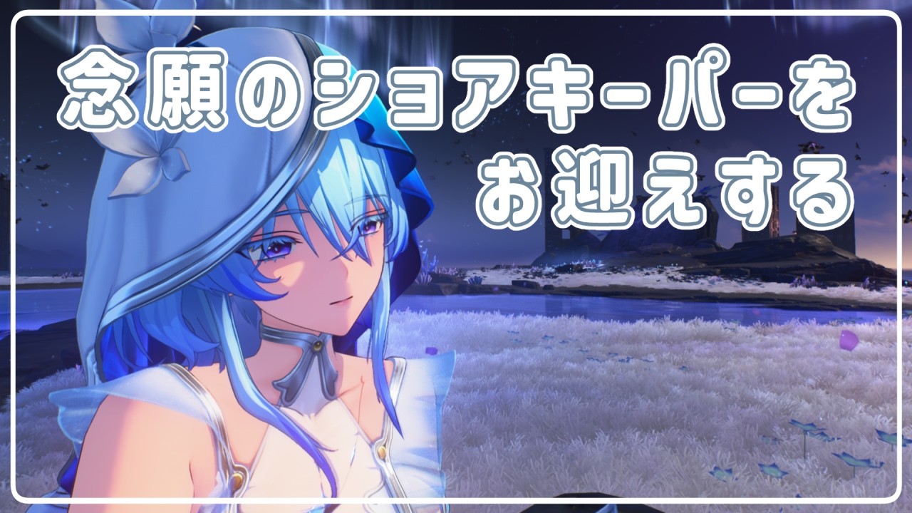 【#鳴潮】#7 念願のショアキーパーさんをお迎えします