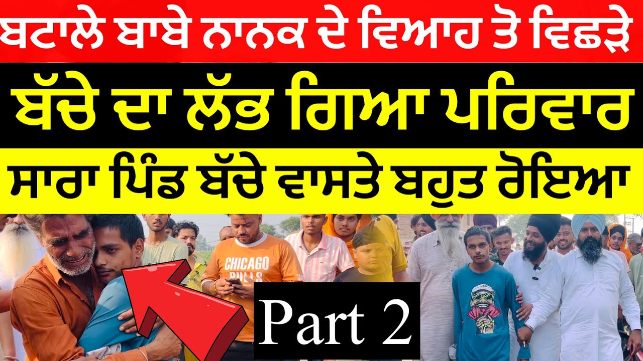 Part 2 ਬਟਾਲੇ ਬਾਬੇ ਨਾਨਕ ਦੇ ਵਿਆਹ ਤੋ ਵਿਛੜੇ ਬੱਚੇ ਦਾ ਲੱਭ ਗਿਆ ਪਰਿਵਾਰ ਸਾਰਾ ਪਿੰਡ ਬੱਚੇ ਵਾਸਤੇ ਬਹੁਤ ਰੋਇਆ
