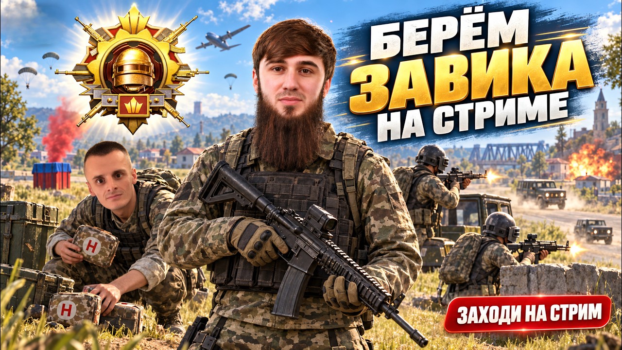 ИДЁМ ДО ЗАВОЕВАТЕЛЯ! ОСТАНОВОК НЕТ | PUBG MOBILE  РОЗЫГРЫШИ  | ПУБГСТРИМ | PUBG MOBILE