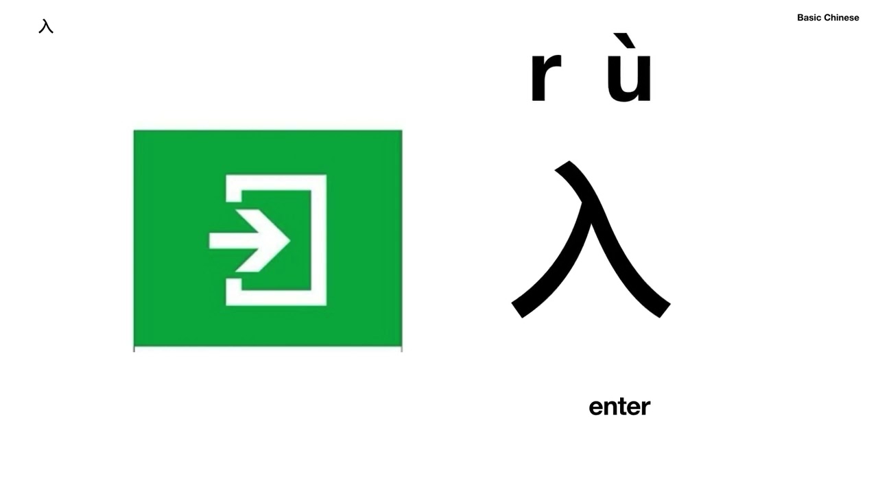 Learning Chinese Characters 13: sit stand walk out enter fly 学习汉字 13: 坐 立 走 出 入 飞