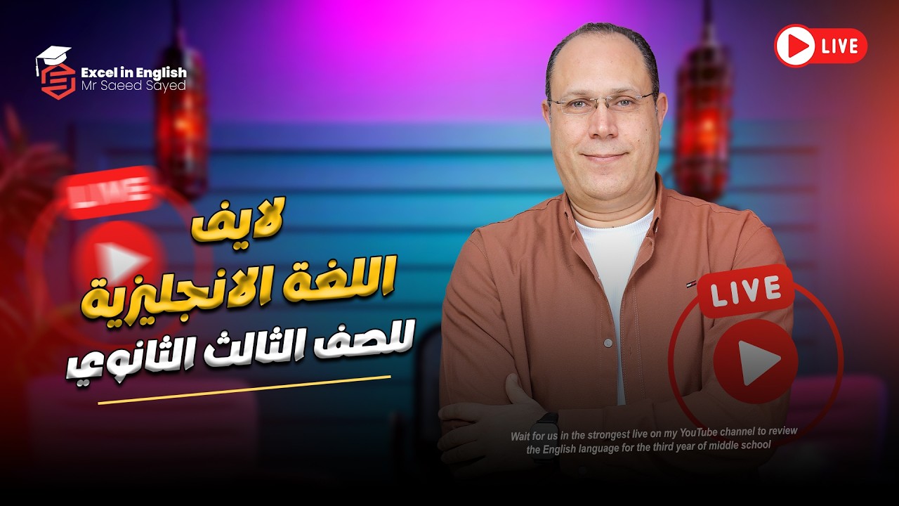 مراجعة اللغة الانجليزية للصف الثالث الثانوي الوحدة 7 8 9