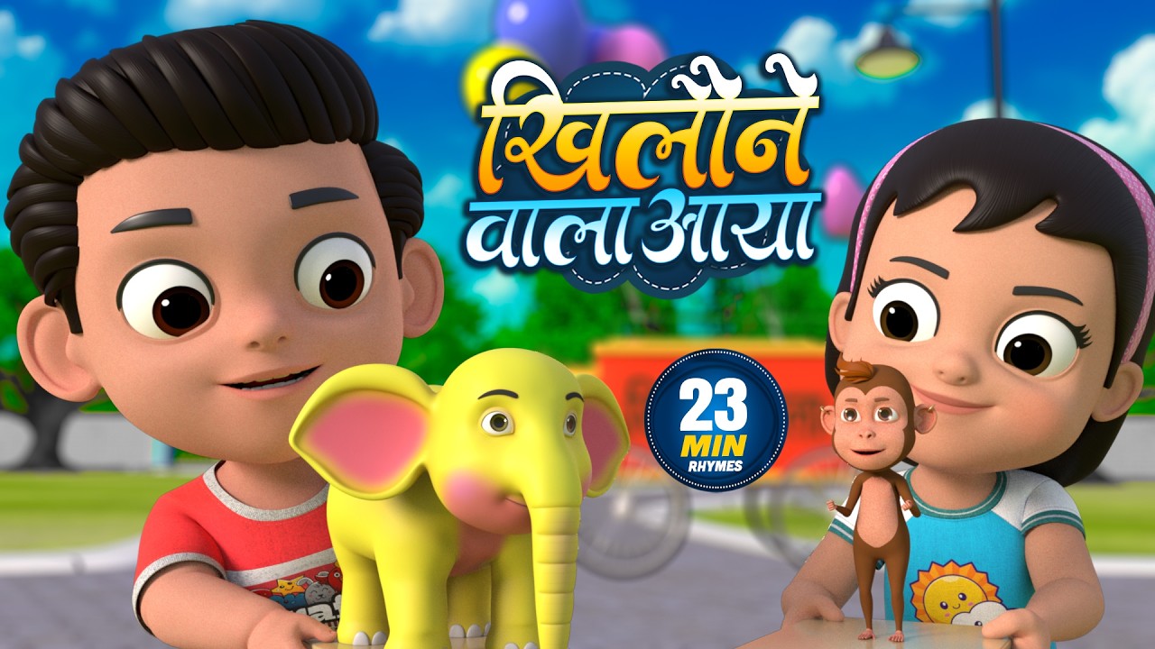 खिलौने वाला आया | नॉन-स्टॉप मजेदार राइम्स | Khilone Wala Aaya | 23 Minutes Hindi Rhymes For Kids