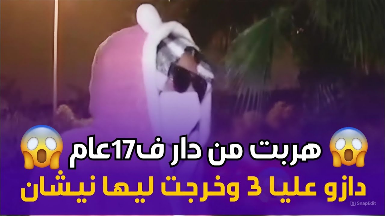 🚨 صرخة شابة: هربت من دارنا ف17 عام وتعرضت للجحيم