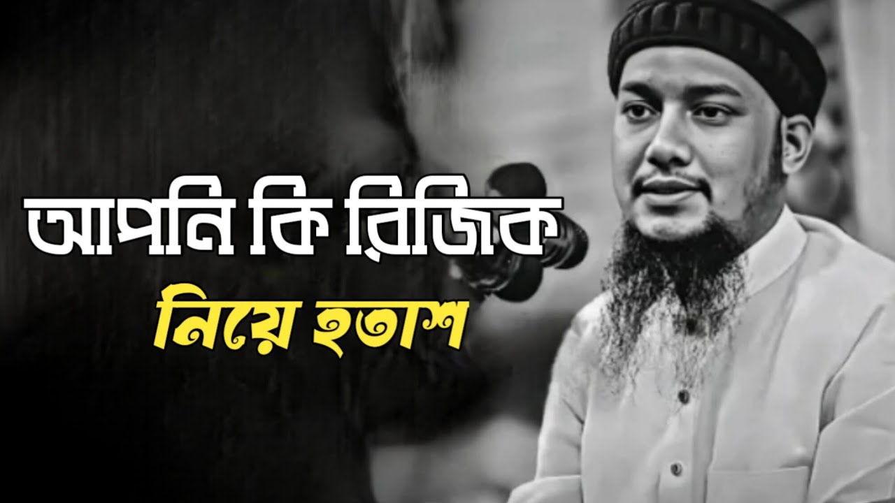 আপনি কি রিজিক নিয়ে হতাশ |  toha mohammad adnan | শেষ জামানার কথা 