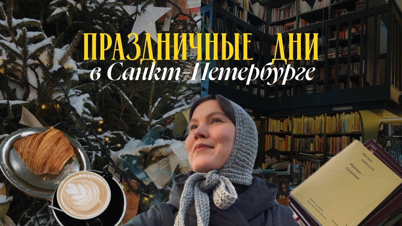 влог 5 | Новогодние каникулы в Петербурге с ребёнком | материнство | ёлки, снег, кафе