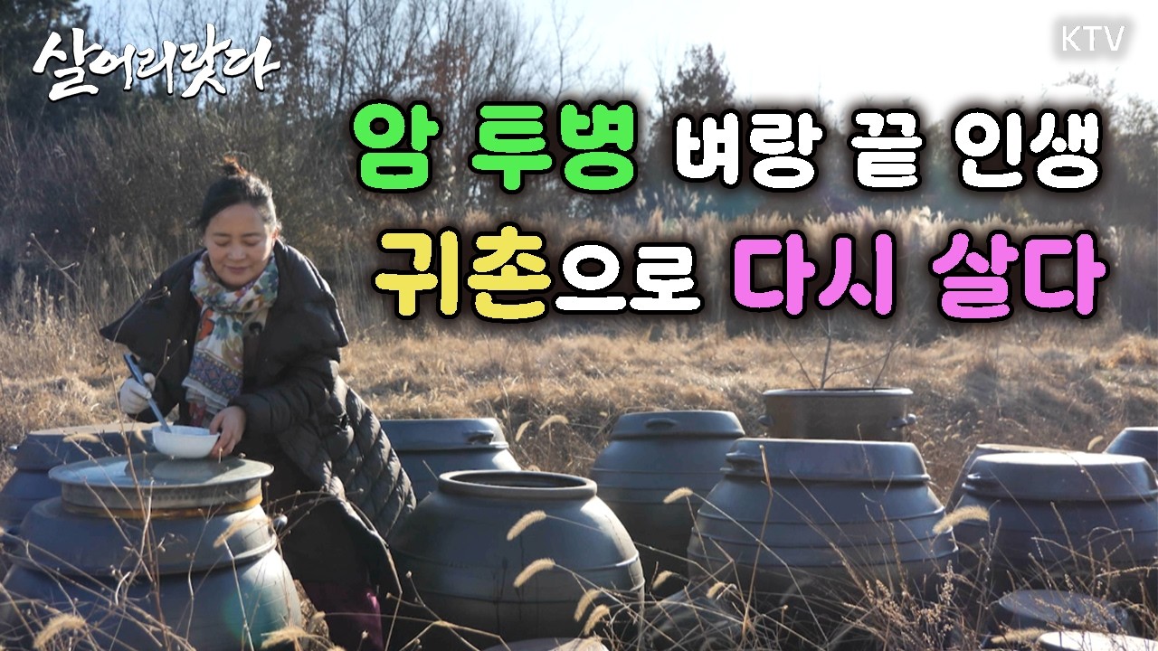 (전북 김제/370회) 인생 두 번의 시련, 귀촌으로 다시 살다ㅣ#KTV #살어리랏다 #귀농귀촌 #인생2막