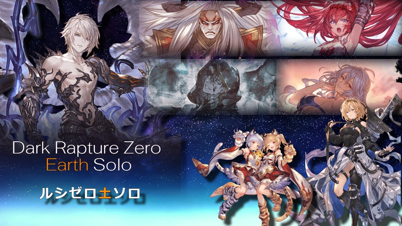 【グラブル】ルシゼロソロ 土属性 | Dark Rapture Zero Earth Solo【GBF】