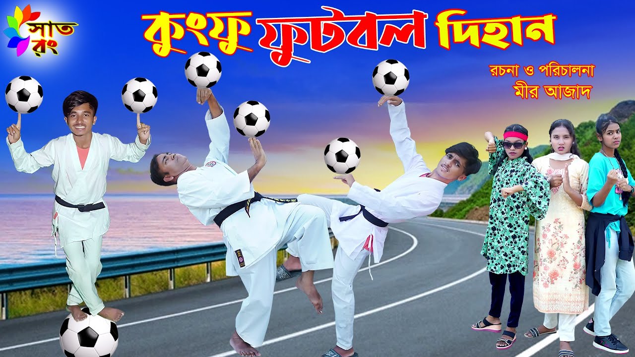 কুংফু ফুটবল দিহান | Kung Fu Football Dihan | bengali fairy tales | dihan pori | dihan | Sat Rong