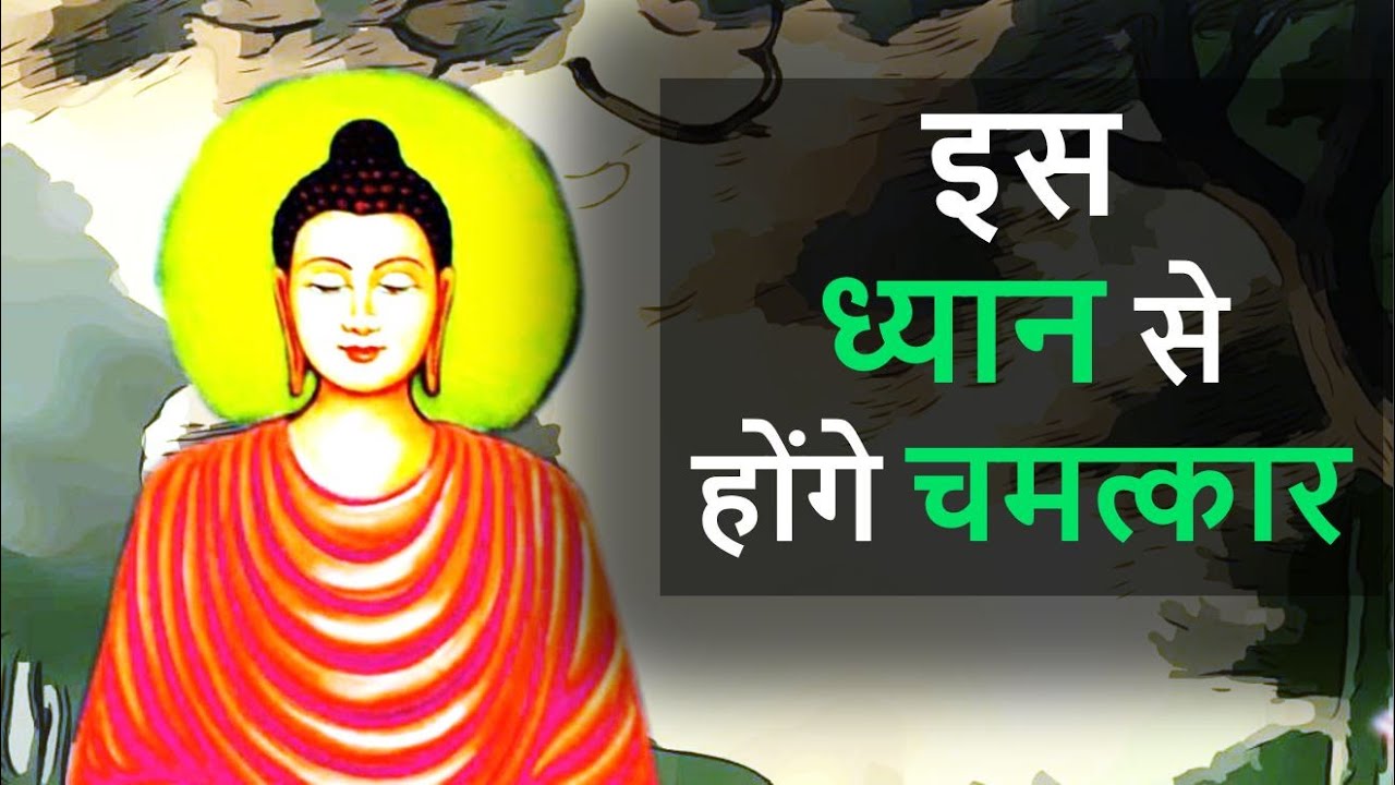 इस ध्यान से होंगे चमत्कार | Miracles will happen with this meditation | buddha story on mediation