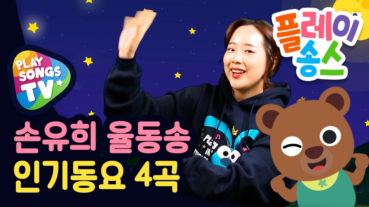 플레이송스 선생님과 함께하는 손가락 손유희 율동동요 모음 👐 | 플레이송스 선생님을 따라해봐요 곰 세마리 나비야 반짝 반짝 작은별  | 플레이송스TV | 플레이송스
