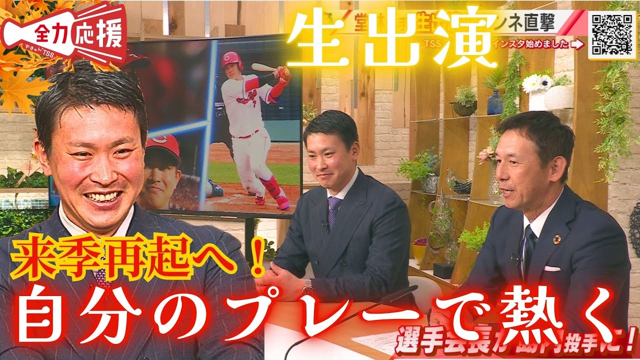 【生出演】堂林翔太🔥来季『自分のプレーでカープファンを熱くする！』今年の漢字を発表！【球団認定】カープ全力応援チャンネル