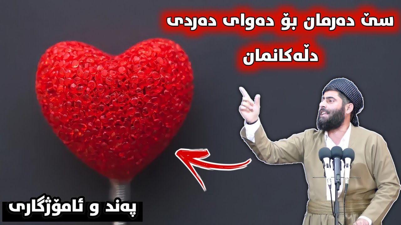 پەند و ئامۆژگاری ❞ سێ دەرمان بۆ دەوای دەردی دڵەکانمان ❝ مامۆستا عادل 🥰