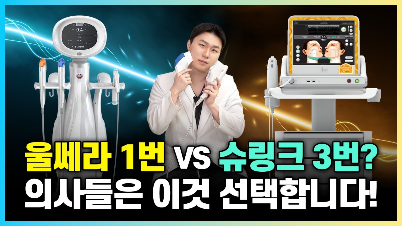 울쎄라 1번 VS 슈링크 3번? 5번? 의사들은 어떤 걸 선택할까? 울쎄라 슈링크 차이, 비교! 의정부울쎄라, 의정부슈링크, 의정부리프팅레이저, 의정부피부과, 의정부피부과추천